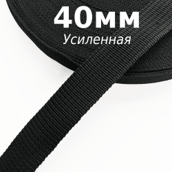 Лента-Стропа 40мм (УСИЛЕННАЯ), цвет Чёрный (на отрез)  в Якутске