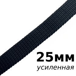 Лента-Стропа 25мм (УСИЛЕННАЯ), цвет Чёрный (на отрез)  в Якутске