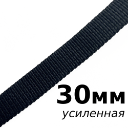 Лента-Стропа 30мм (УСИЛЕННАЯ), цвет Чёрный (на отрез)  в Якутске