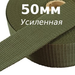 Лента-Стропа 50мм (УСИЛЕННАЯ), цвет Хаки (на отрез)  в Якутске