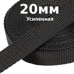 Лента-Стропа 20мм (УСИЛЕННАЯ) Черный   в Якутске