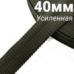 Лента-Стропа 40мм (УСИЛЕННАЯ), плетение №2, цвет Хаки (на отрез)  в Якутске