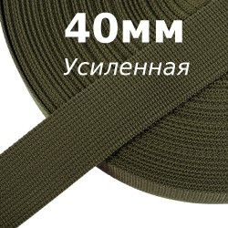Лента-Стропа 40мм (УСИЛЕННАЯ), цвет Хаки 327 (на отрез)  в Якутске